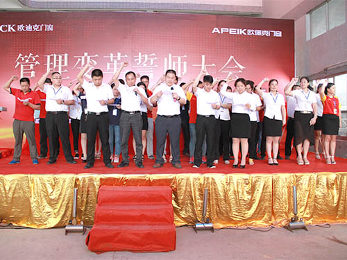 佛山歐迪克誓師大會(huì) 佛山歐迪克誓師大會(huì)